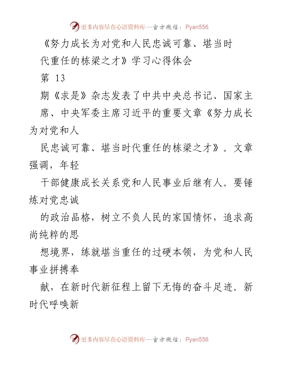 [学习心得] 学习交流 - 年轻干部的成长与担当.docx_第1页