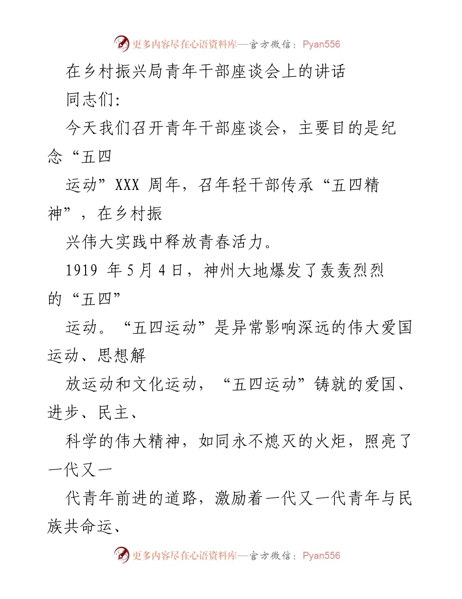 [发言] 青年干部座谈会 - 弘扬“五四精神” 激励乡村振兴青年干部.docx_第1页