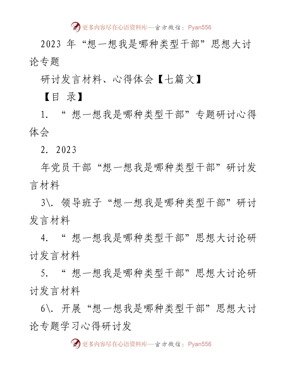 [发言材料] 研讨会 - 2023年“想一想我是哪种类型干部”思想大讨论心得与反思.docx_第1页