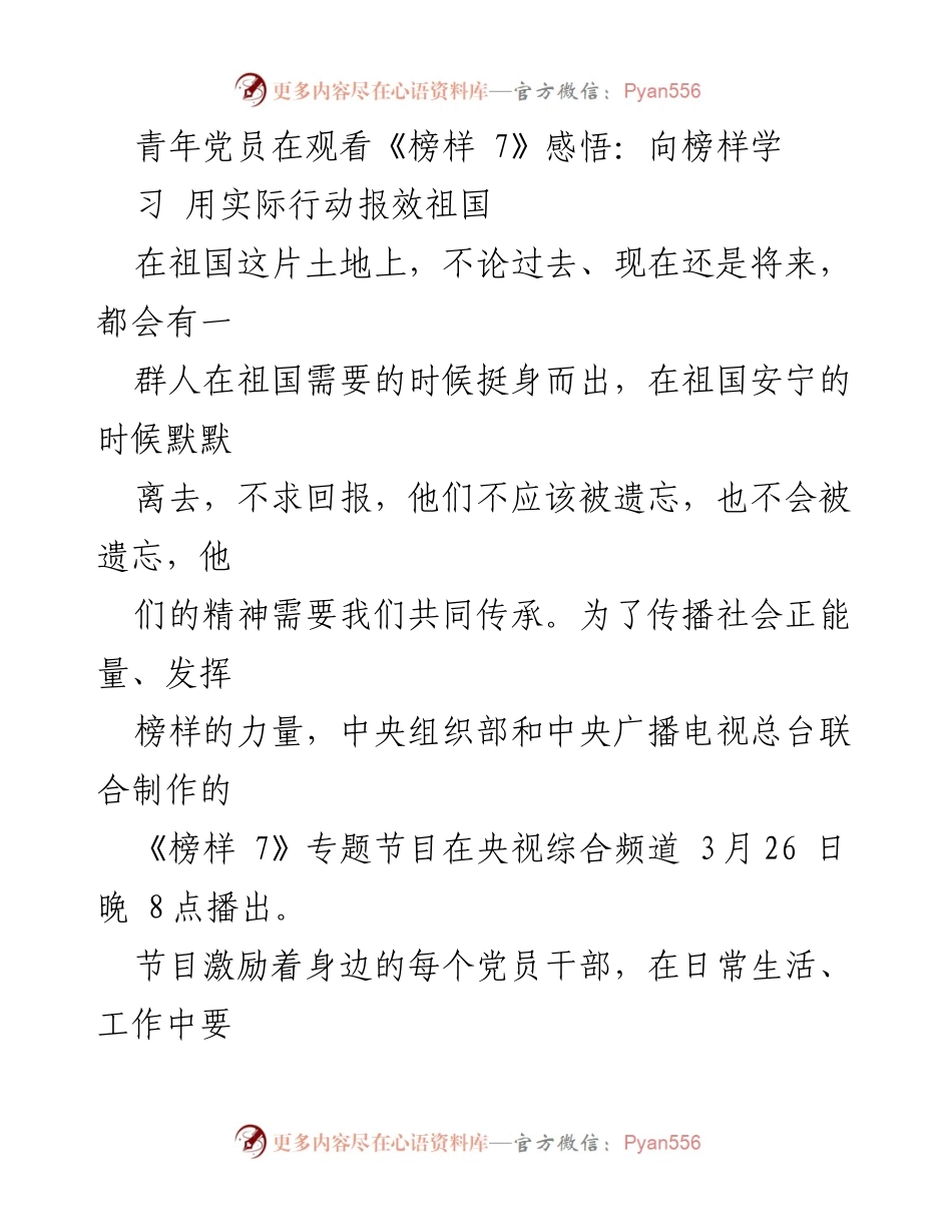 [发言] 青年党员观看《榜样 7》感悟 - 向榜样学习，勇担时代使命.docx_第1页