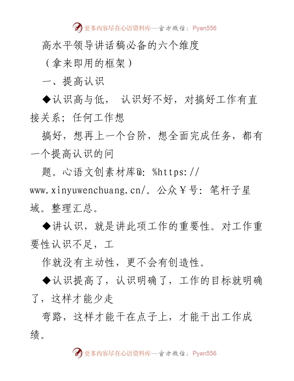 [发言] 领导会议 - 高水平领导讲话稿的六个关键维度.docx_第1页