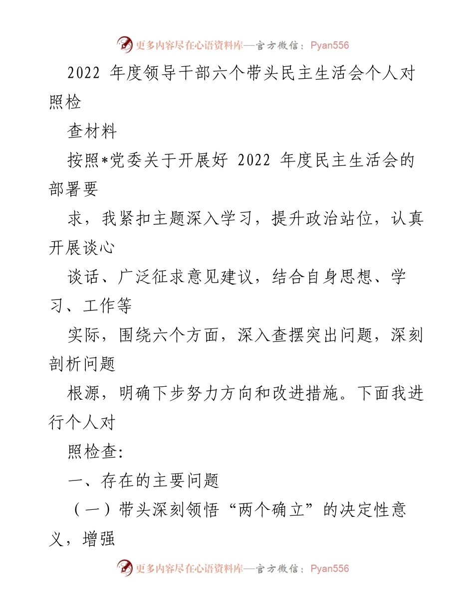 [发言] 领导干部年度民主生活会 - 2022年度领导干部对照检查发言材料.docx_第1页