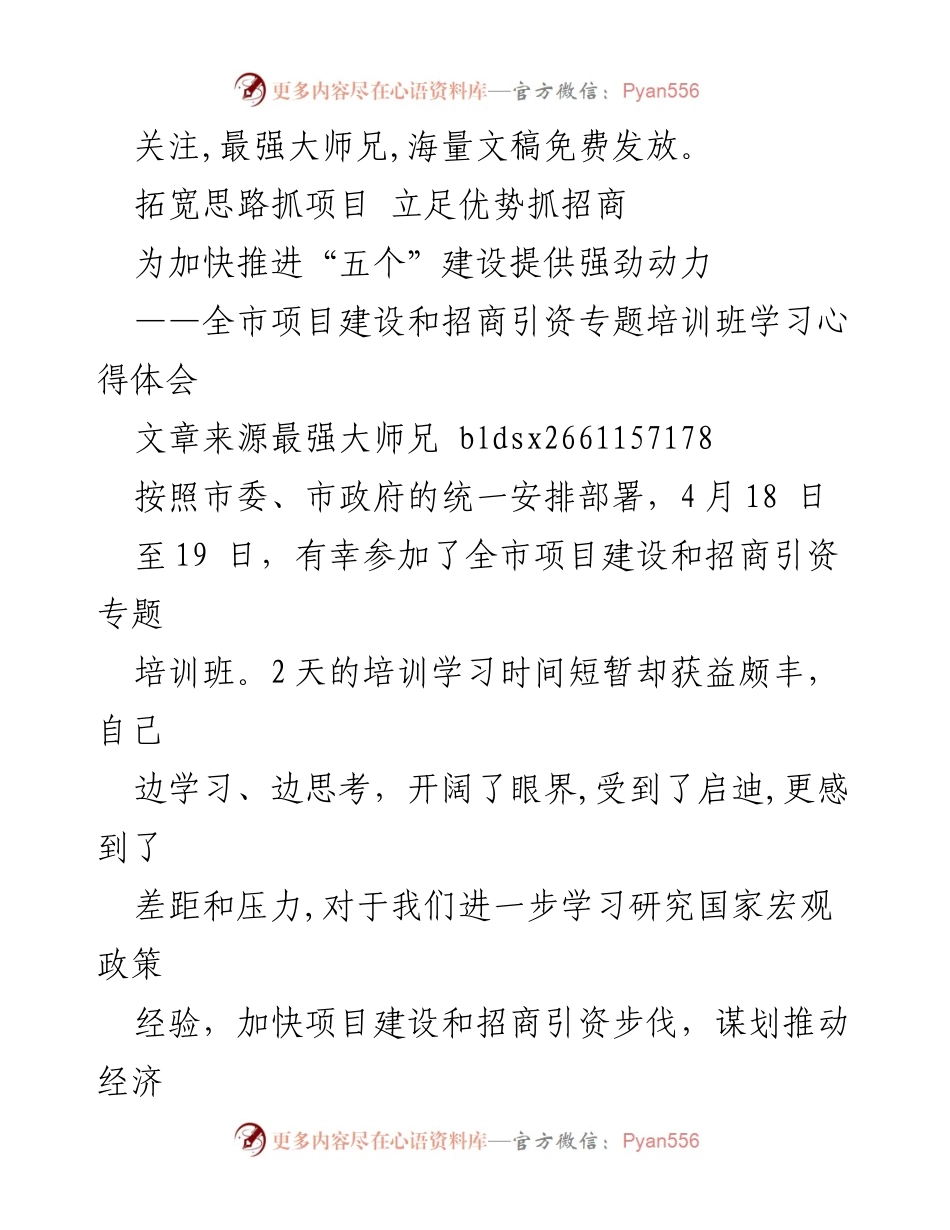 [学习心得体会] 培训班 - 加快项目建设与招商引资的思考与体会.docx_第1页