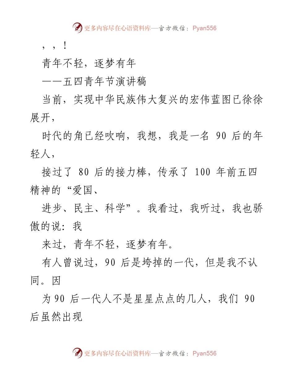 [发言] 青年担当，共筑复兴梦想.docx_第1页