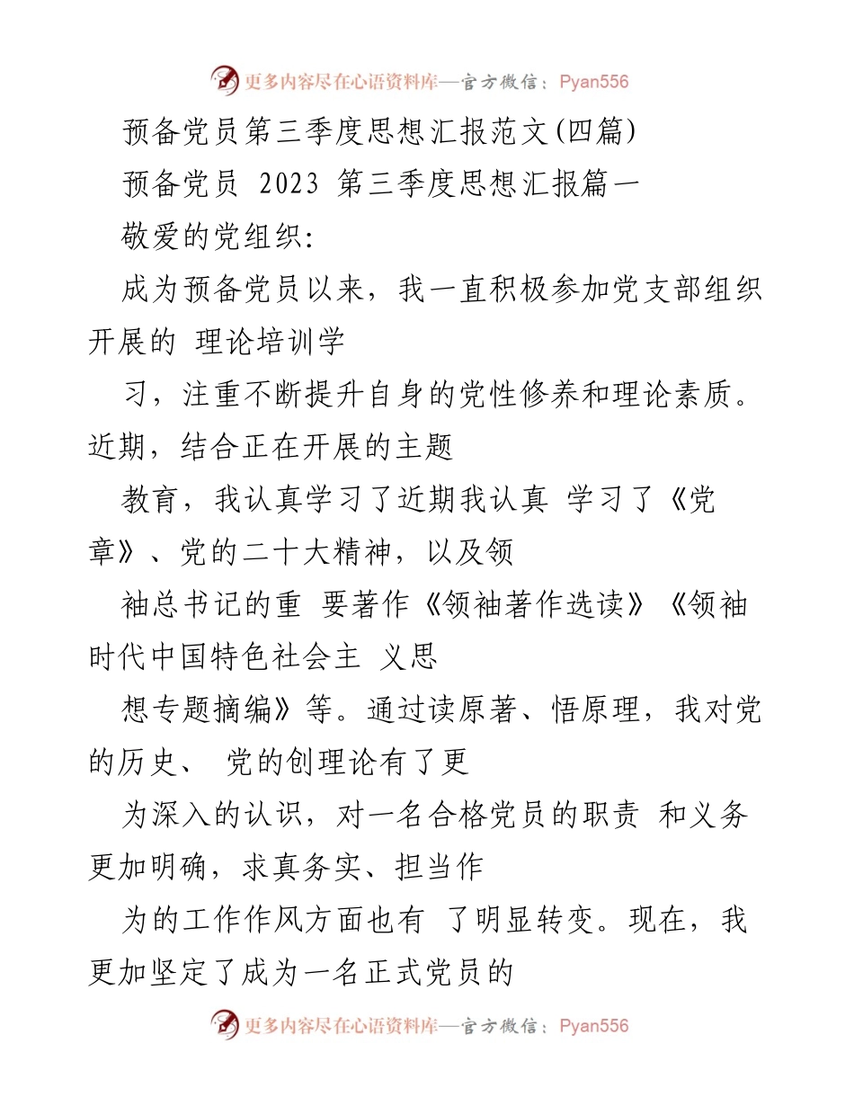 [发言] 预备党员思想汇报 - 第三季度预备党员思想汇报与学习体会.docx_第1页