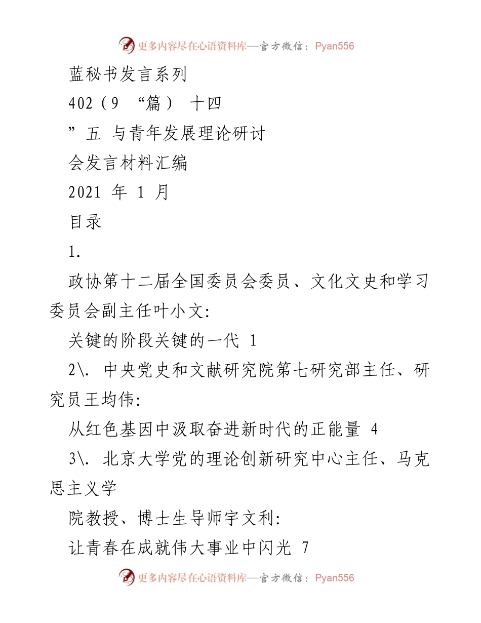[发言] 青年发展理论研讨会 - “关键阶段的关键一代：青年在中华民族复兴中的重要角色”.docx_第1页