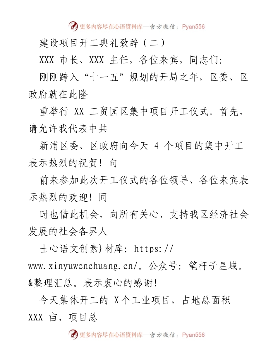 [发言] 项目开工典礼 - 热烈祝贺XX工贸园区集中项目开工仪式.docx_第1页