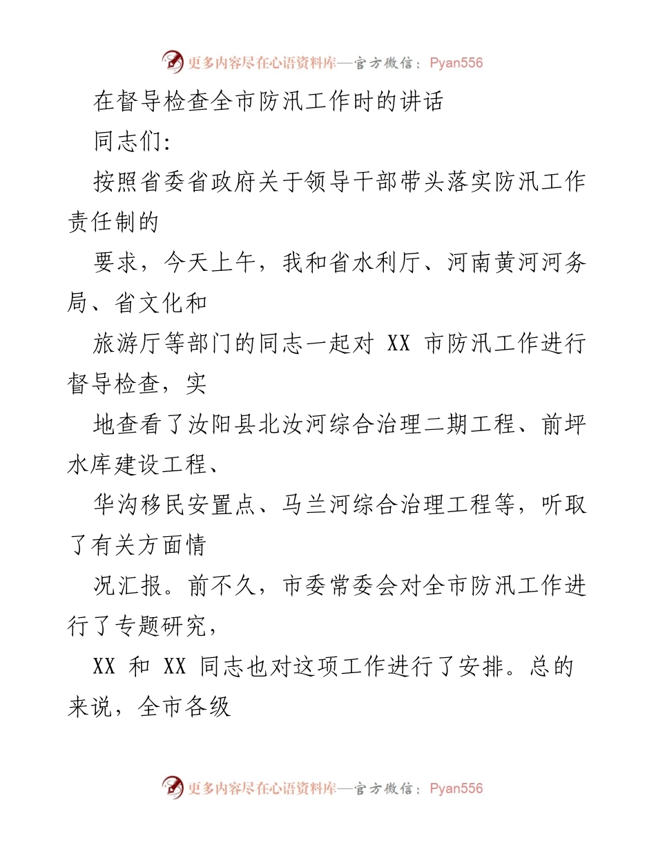 [发言] 防汛工作督导检查 - 加强防汛责任落实 确保安全度汛.docx_第1页