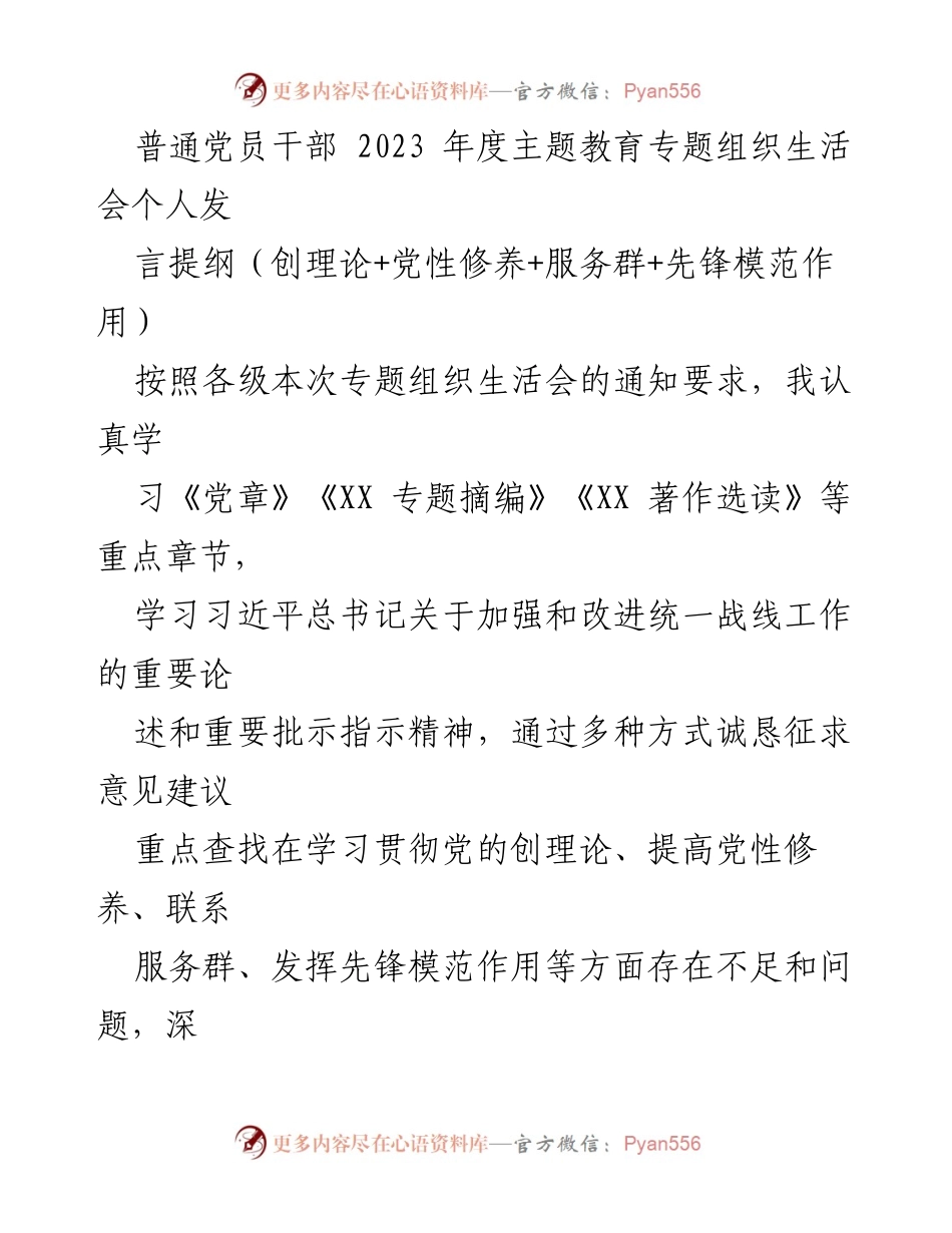 [发言提纲] 主题教育专题组织生活会 - 党员干部年度主题教育发言总结.docx_第1页