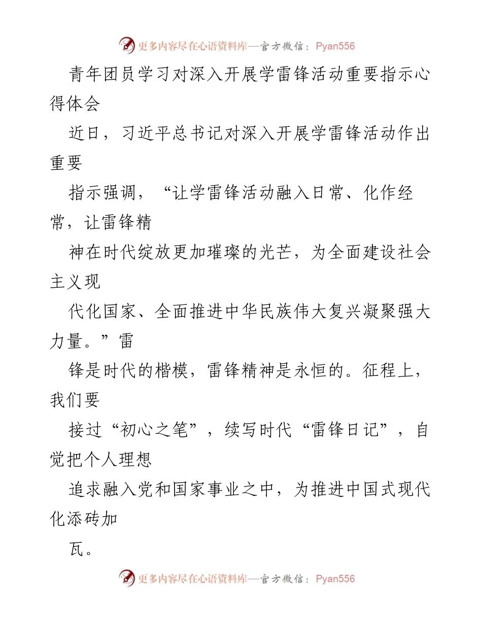 [发言] 青年团员学习活动 - 深入学习雷锋精神，传承时代价值.docx_第1页
