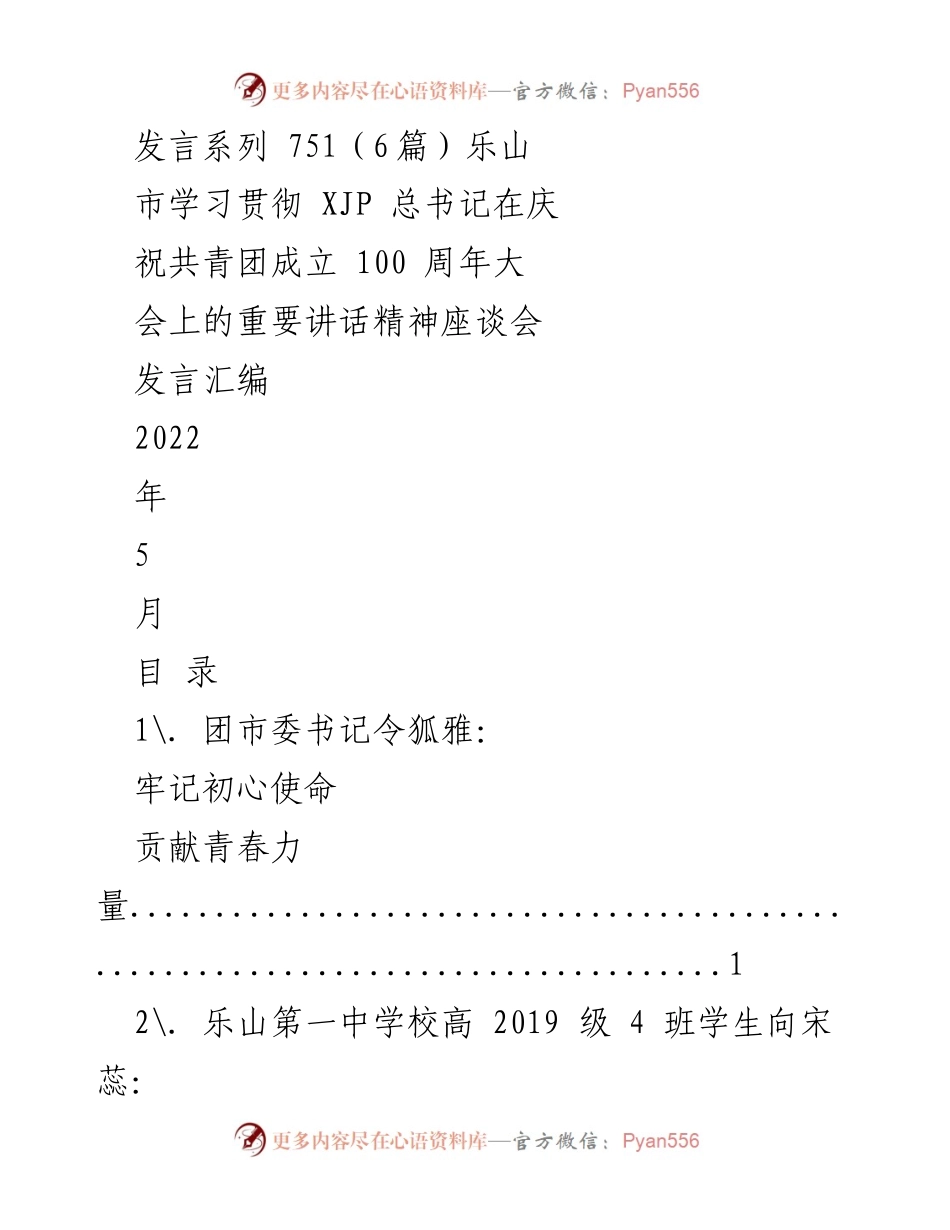 [发言汇编] 座谈会 - 勇担青春使命 续写青春荣光.docx_第1页