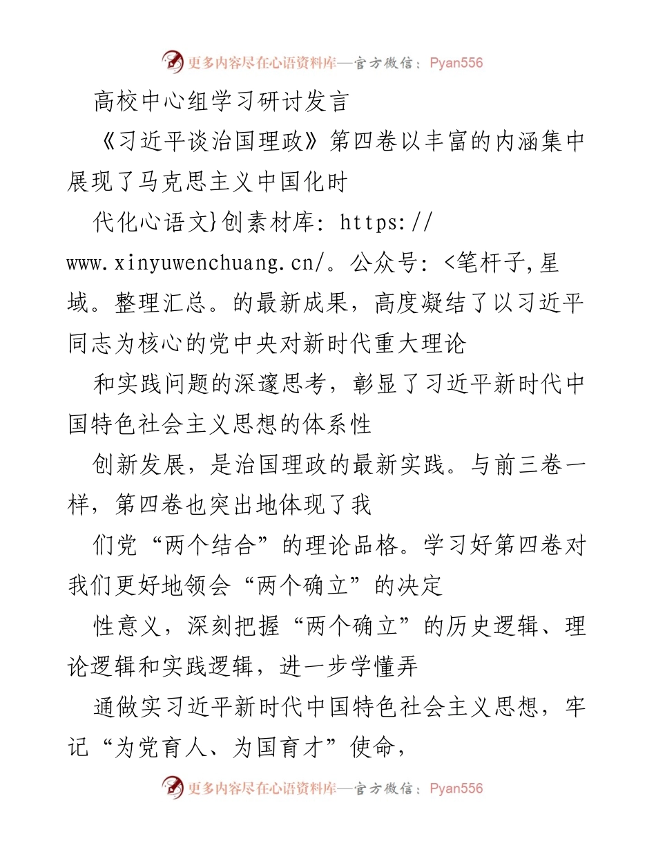 [发言] 高校中心组学习研讨 - 深刻理解“两个确立”推动高等教育高质量发展.docx_第1页