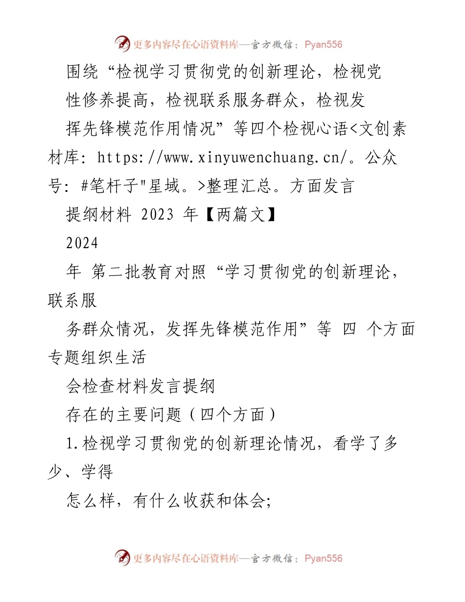 [发言提纲] 专题组织生活会 - 检视“四个方面”问题与改进方向.docx_第1页