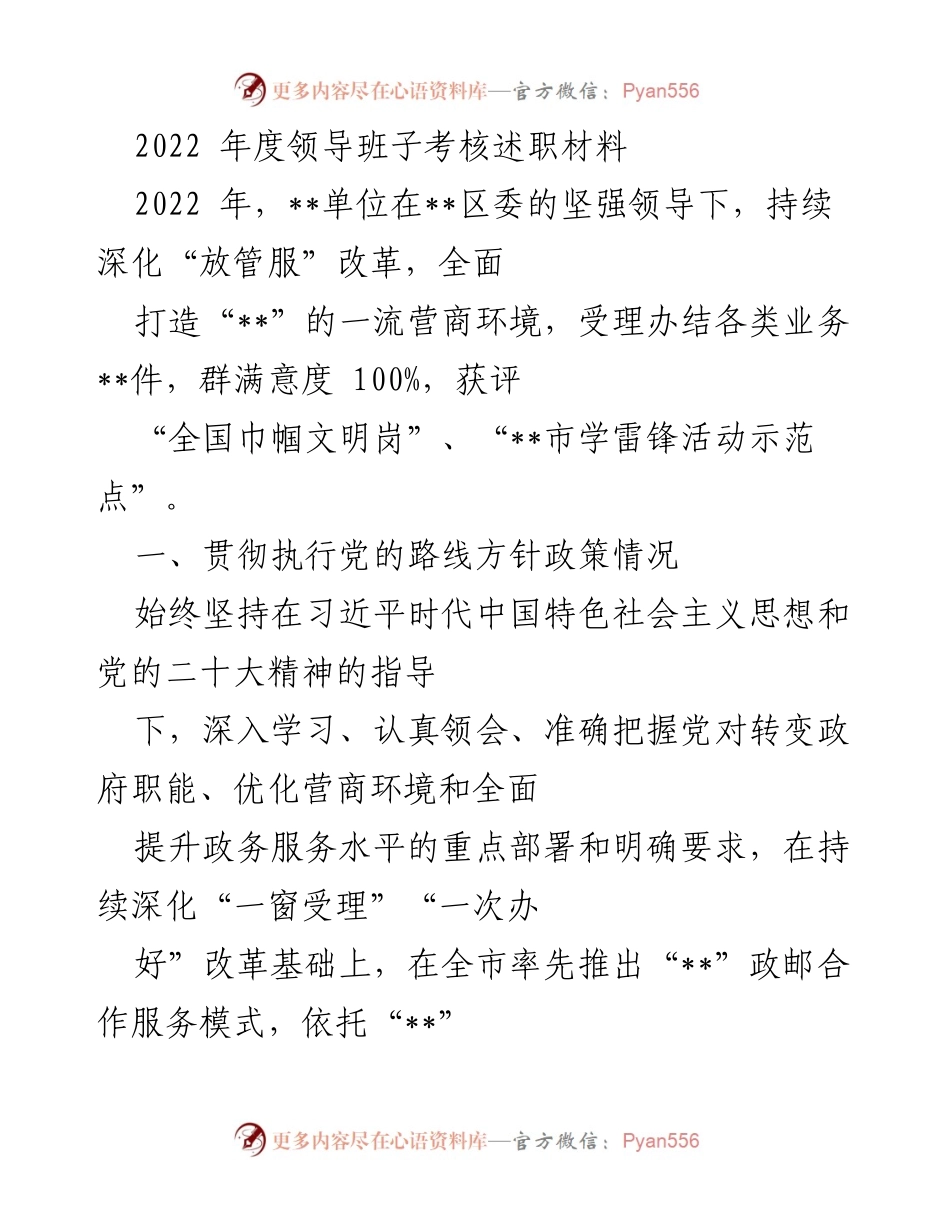 [发言] 领导班子考核 - 2022年度领导班子考核述职总结.docx_第1页