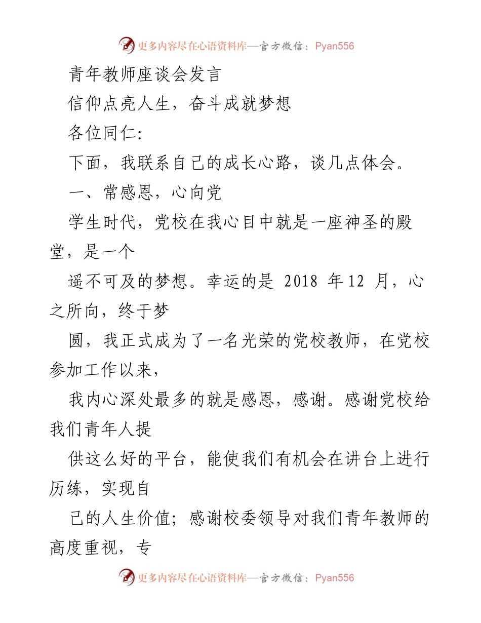 [发言] 青年教师座谈会 - 信仰与奋斗：青年教师的成长之路.docx_第1页