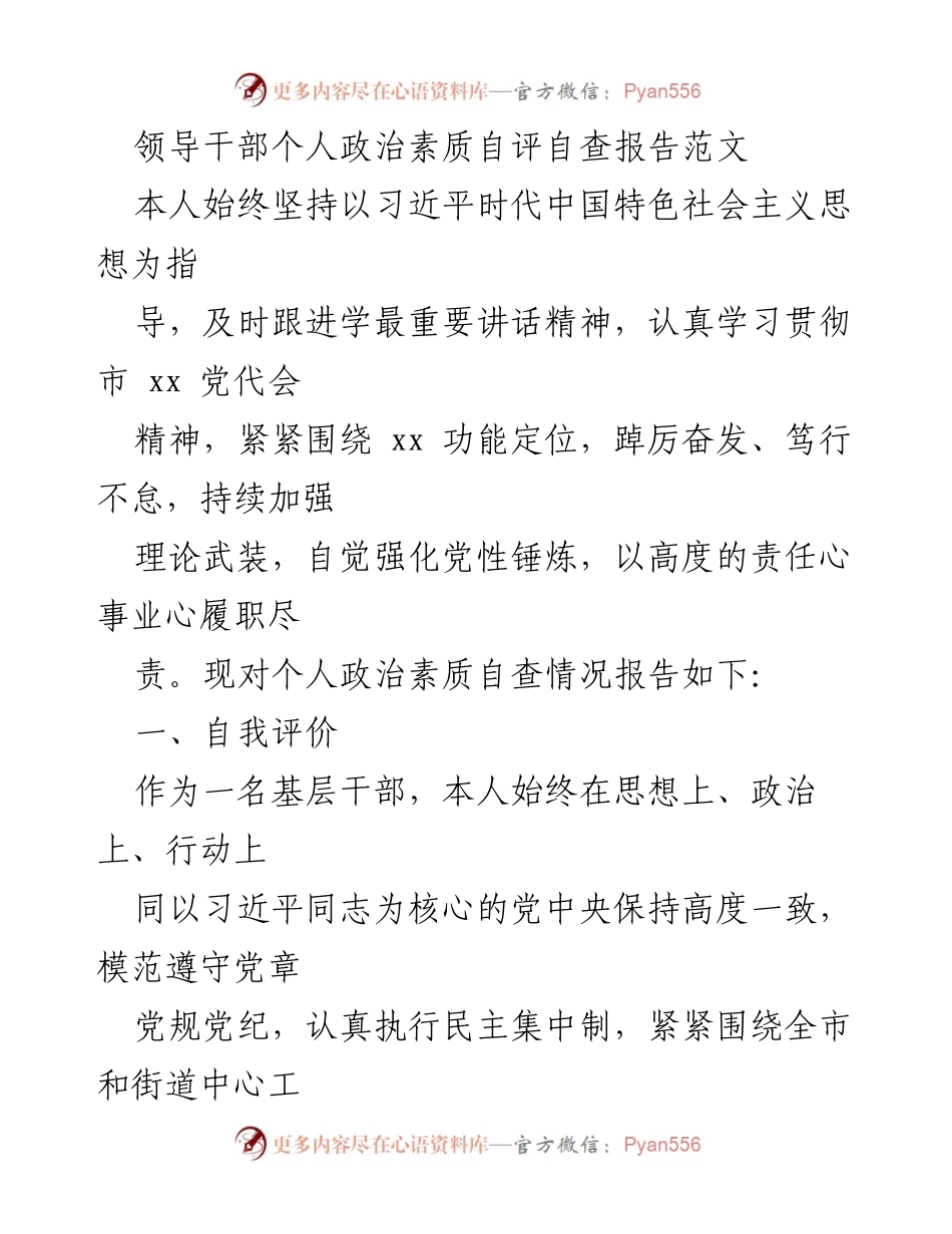 [发言] 领导干部自评 - 领导干部个人政治素质自查报告总结.docx_第1页
