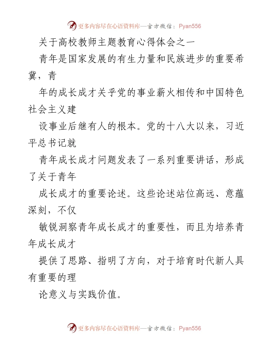 [发言] 高校教师主题教育 - 习近平总书记关于青年成长成才的重要论述心得体会.docx_第1页