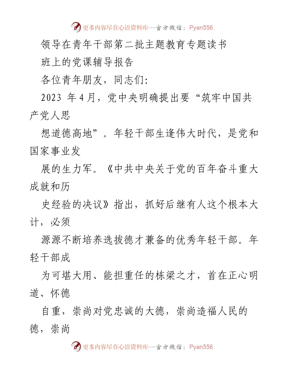 [发言] 青年干部主题教育专题读书班 - 加强道德建设，培养优秀年轻干部_1.docx_第1页