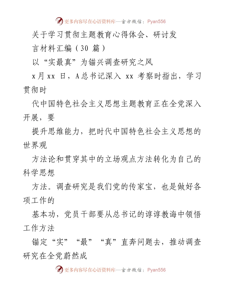 [发言材料] 主题教育研讨会 - 深化调查研究，推动实干精神.docx_第1页