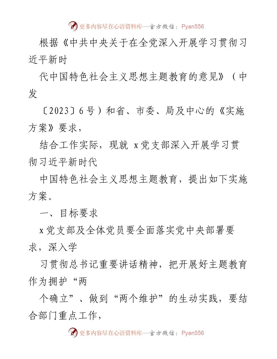 [实施方案] 党支部主题教育 - 深入学习贯彻习近平新时代中国特色社会主义思想的实施方案.docx_第1页