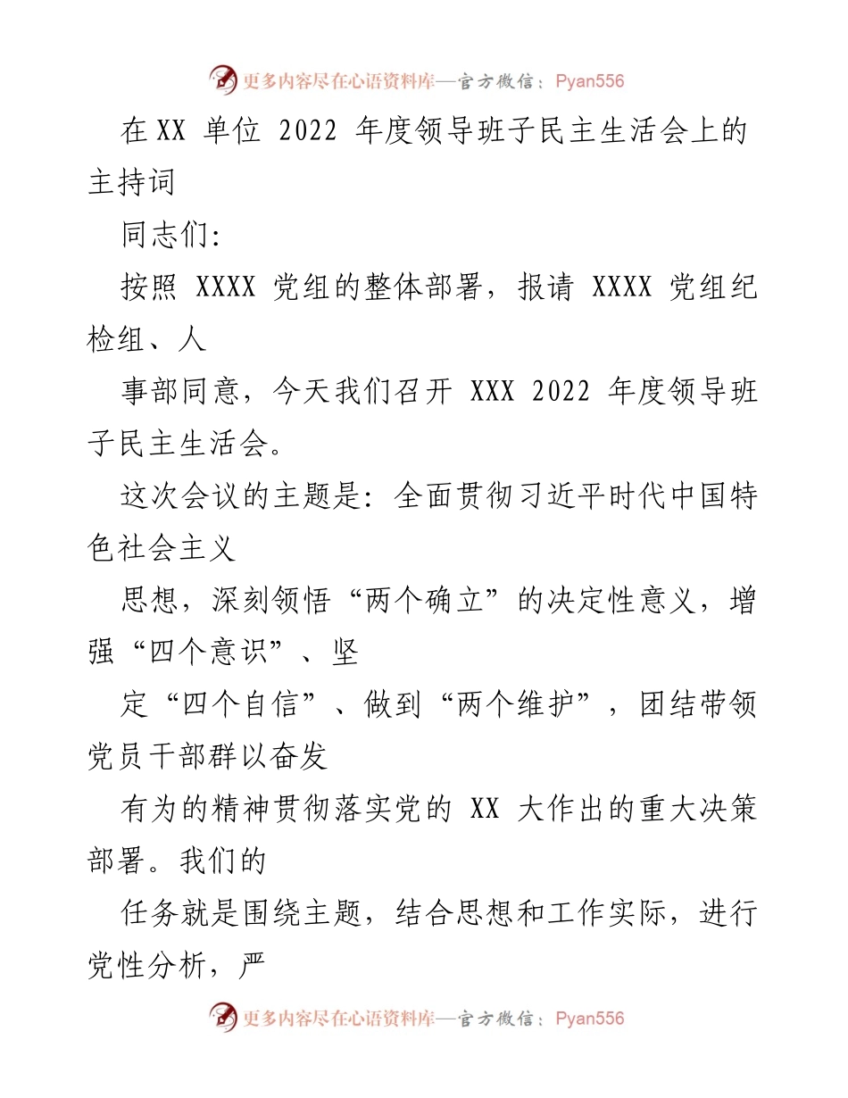 [发言] 领导班子民主生活会 - 2022年度领导班子民主生活会主持词_2.docx_第1页