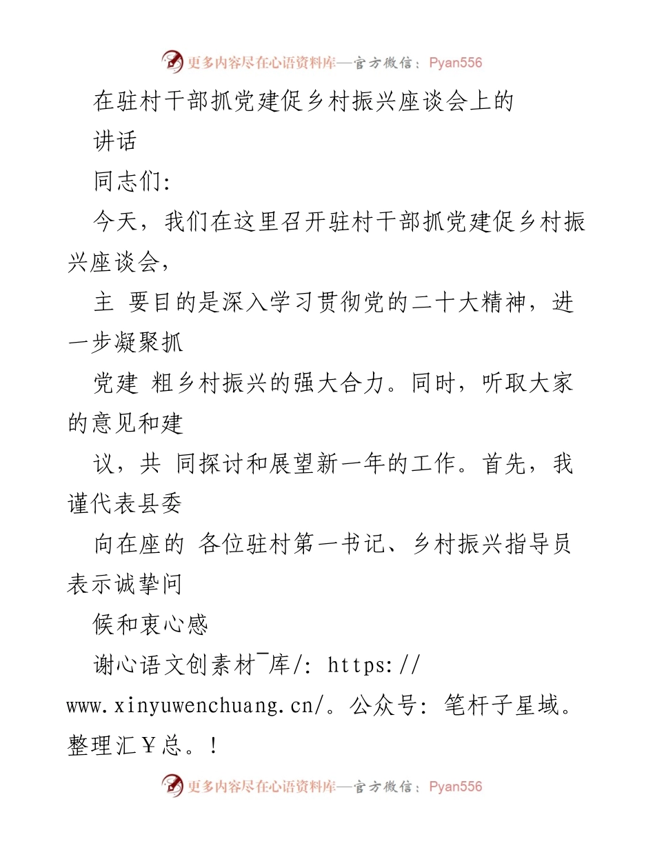 [发言] 驻村干部抓党建促乡村振兴座谈会 - 深入学习贯彻党的二十大精神，凝聚乡村振兴合力.docx_第1页
