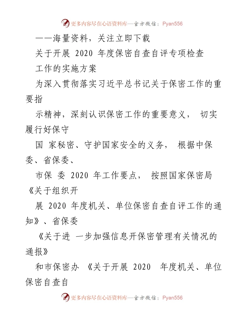 [实施方案] 保密自查自评 - 2020年度保密自查自评专项检查实施方案.docx_第1页
