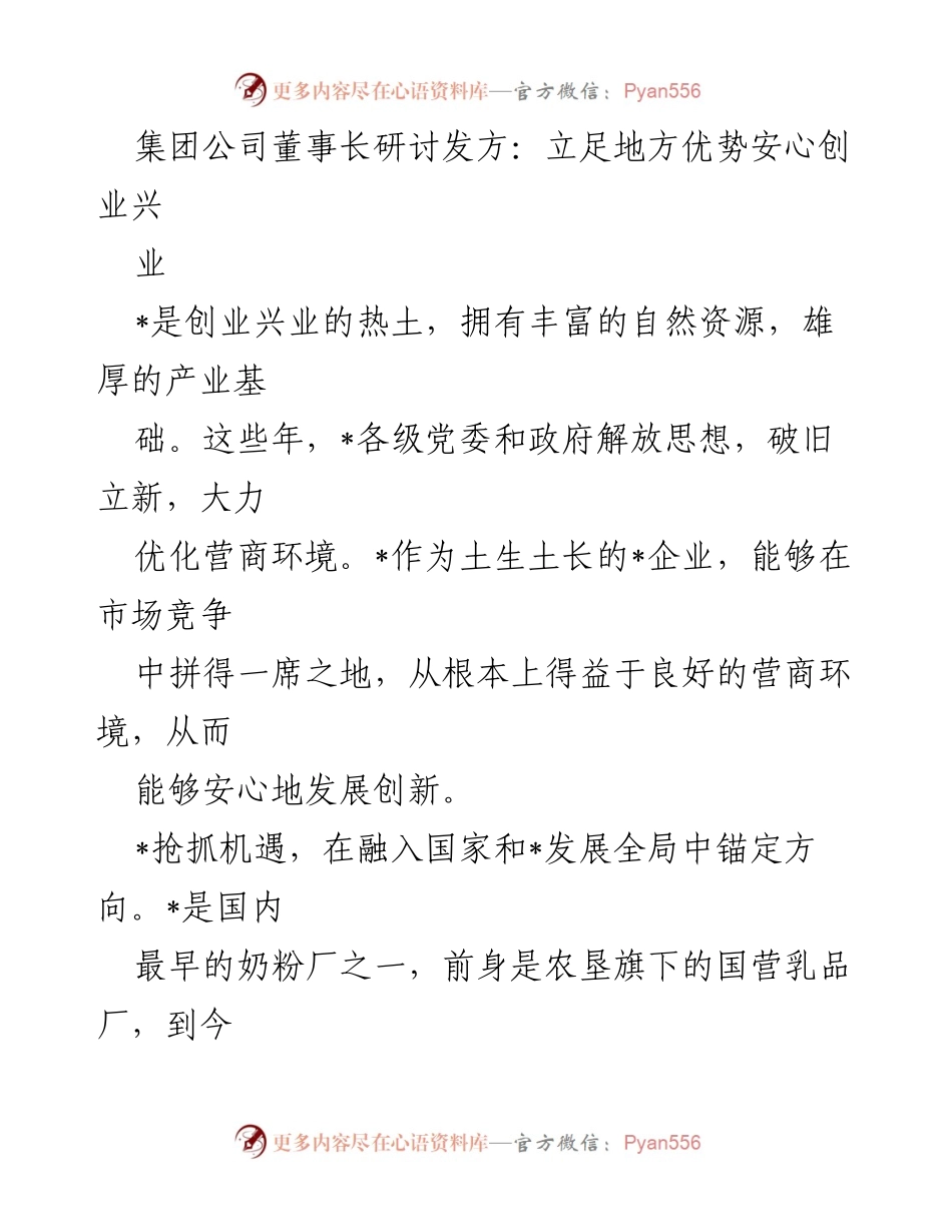 [发言] 集团公司董事长研讨会 - 立足地方优势，推动创业兴业新篇章.docx_第1页