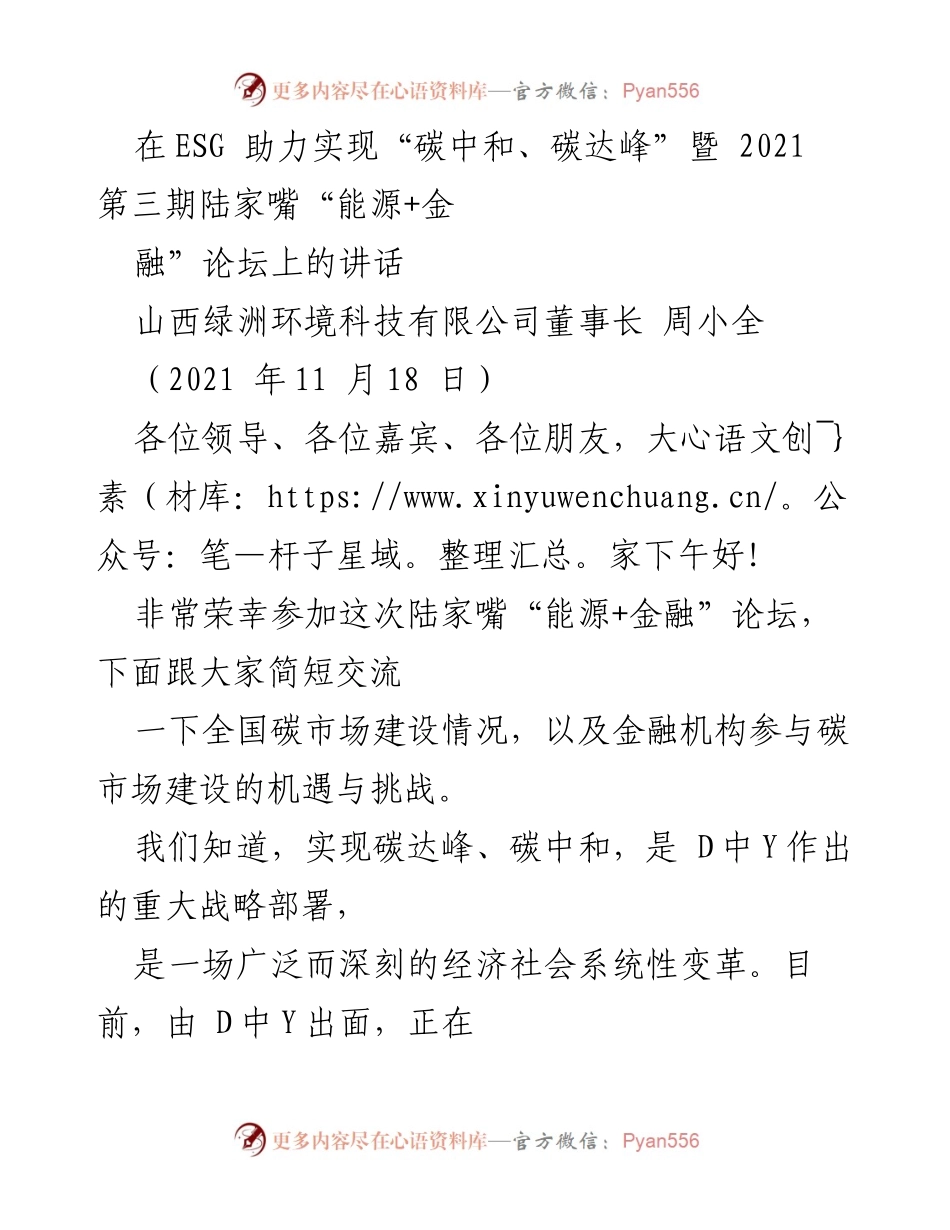 [发言] 陆家嘴“能源+金融”论坛 - 全国碳市场建设与金融机构的机遇与挑战.docx_第1页