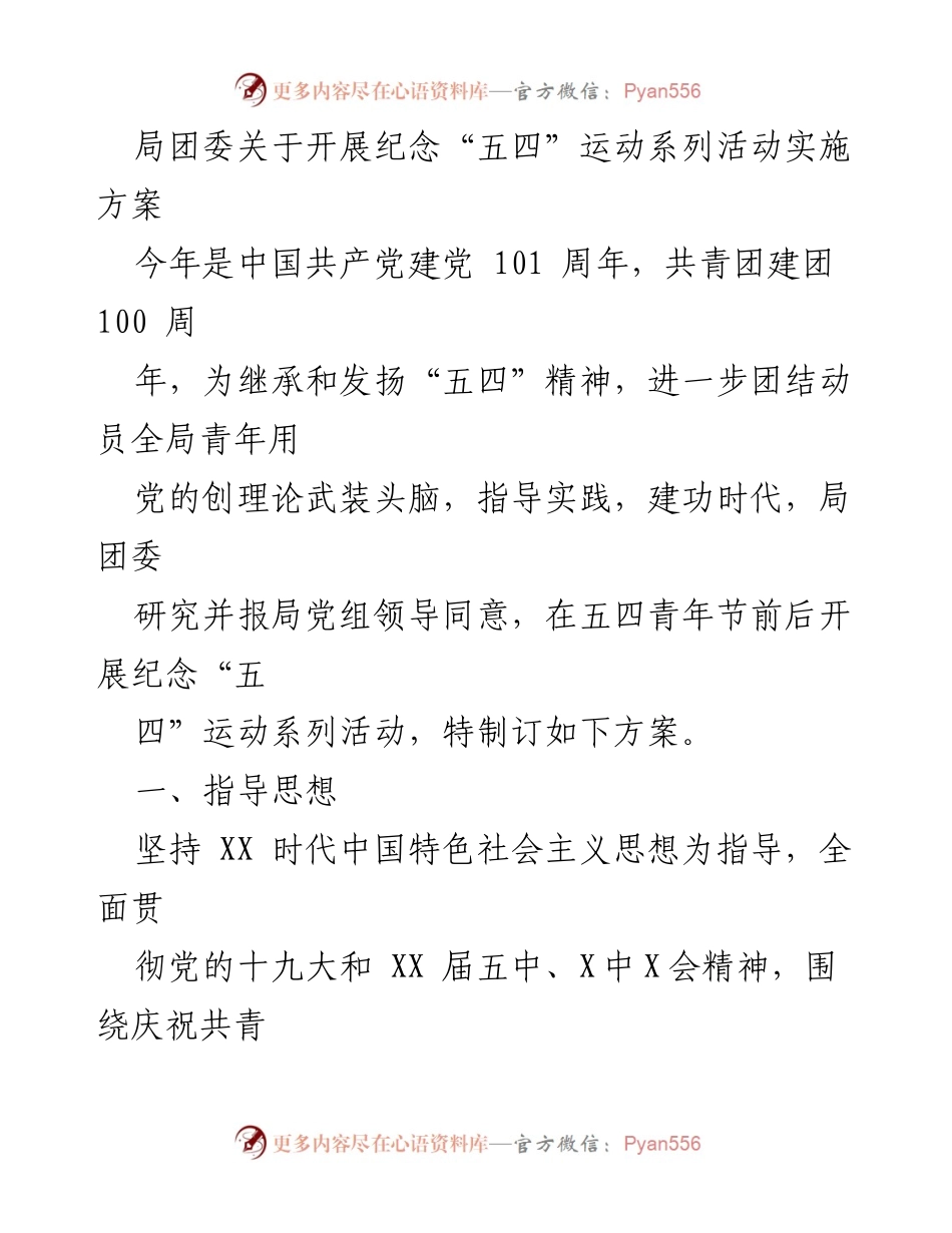 [实施方案] 五四青年节 - 局团委纪念“五四”运动系列活动实施方案.docx_第1页