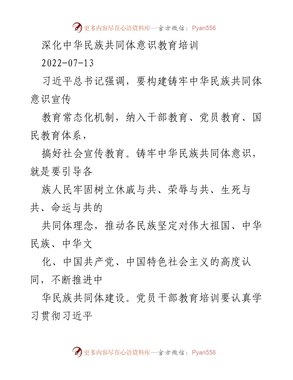 [培训方案] 党员干部教育 - 加强中华民族共同体意识的教育培训方案.docx_第1页