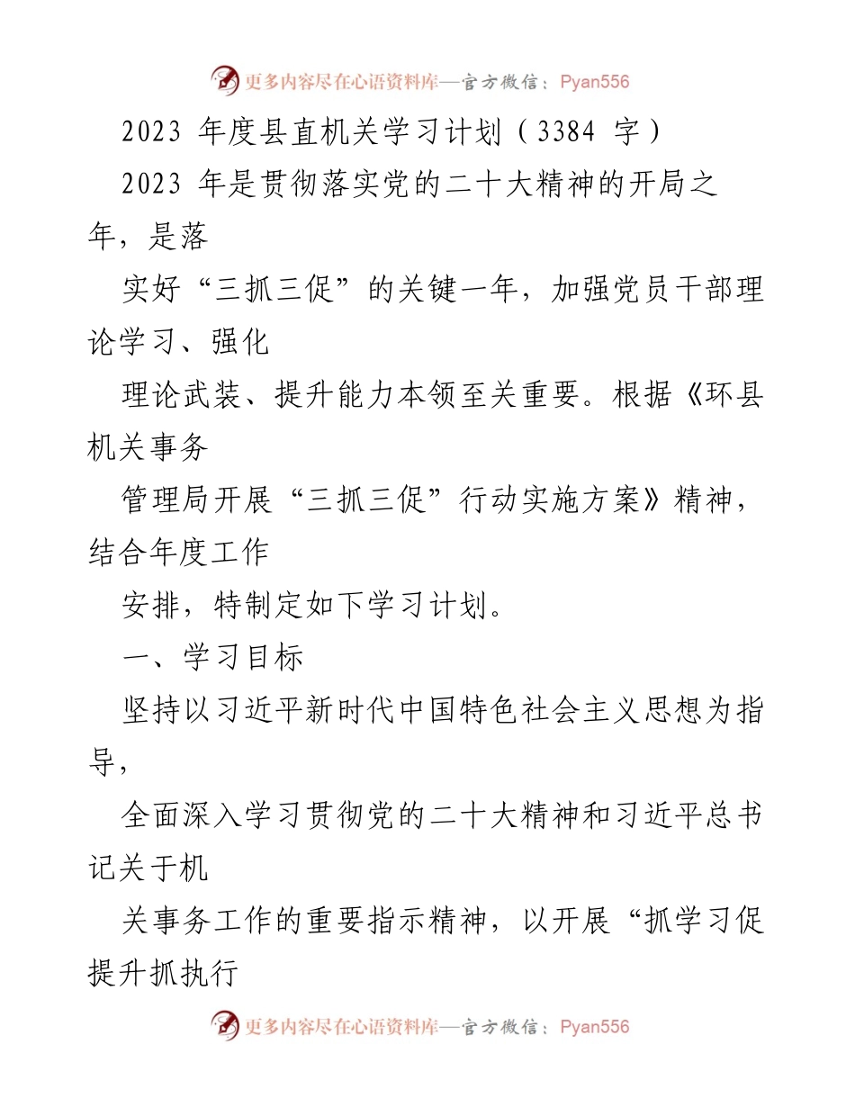 [学习计划] 县直机关 - 2023年度县直机关理论学习计划.docx_第1页