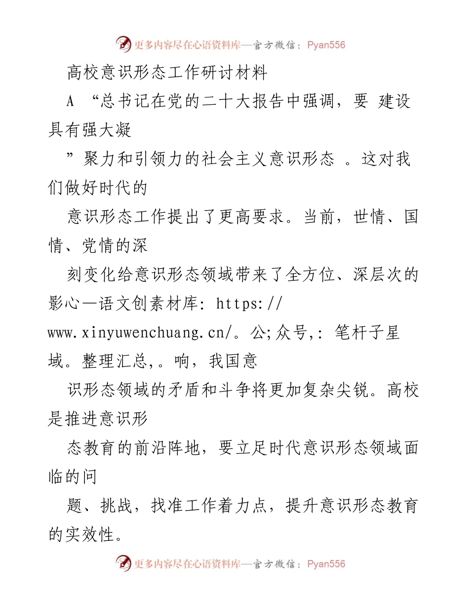 [发言] 高校意识形态工作研讨会 - 加强高校意识形态教育工作队伍建设与能力提升.docx_第1页