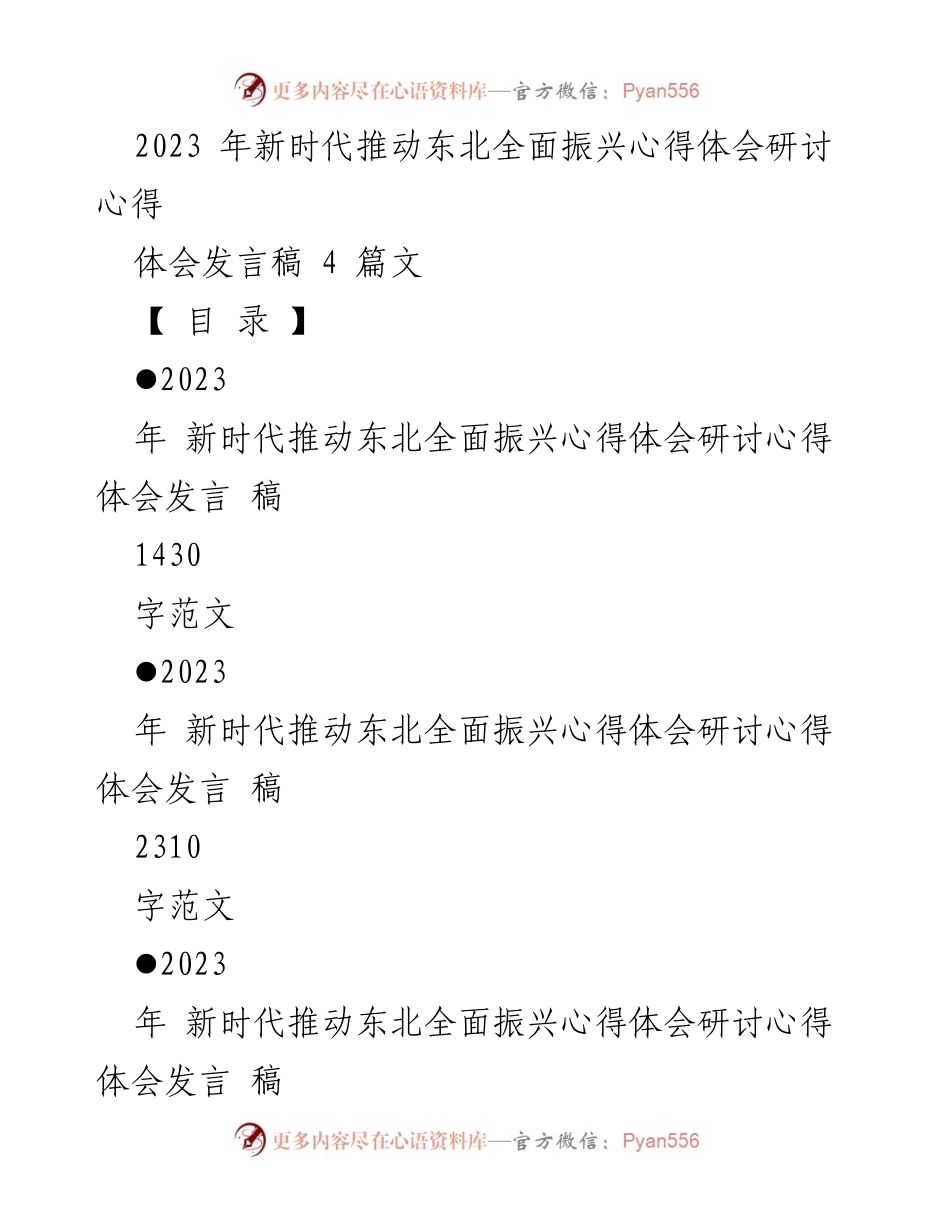[发言稿] 研讨会 - 深入学习习近平总书记关于东北全面振兴的重要讲话精神.docx_第1页