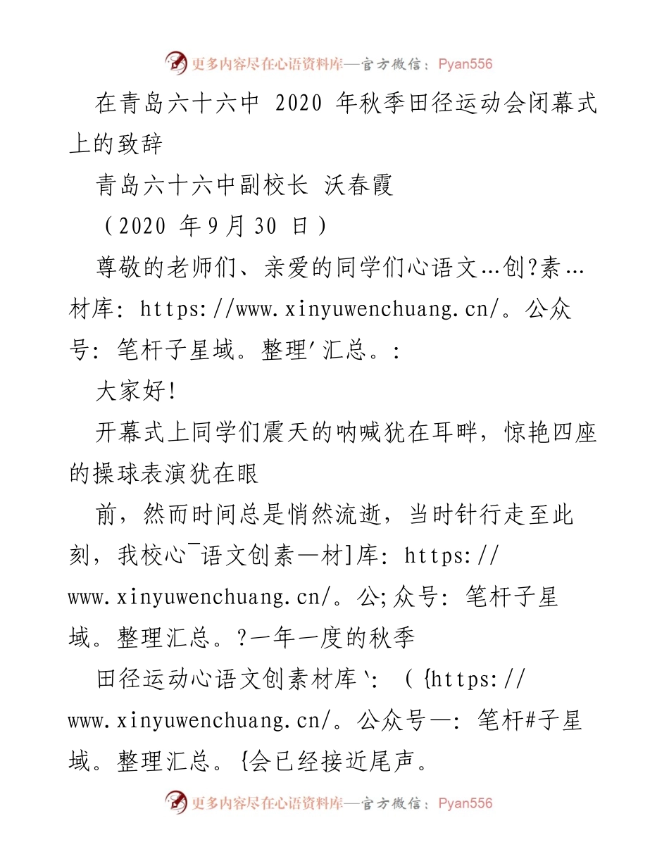 [发言] 青岛六十六中秋季田径运动会闭幕式 - 体育精神与奋斗的召唤.docx_第1页