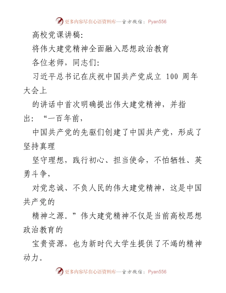 [发言] 高校党课 - 将伟大建党精神融入思想政治教育.docx_第1页
