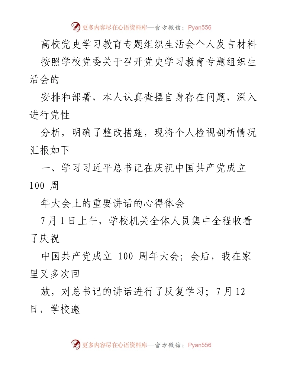 [发言] 高校党史学习教育专题组织生活会 - 深入学习习近平总书记讲话精神，坚定不移推进党史学习教育.docx_第1页
