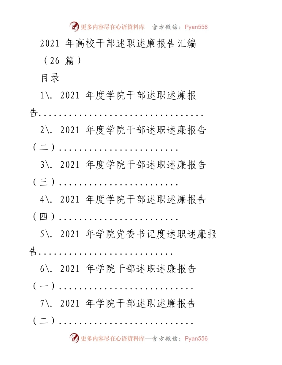 [发言] 高校干部述职述廉大会 - 2021年高校干部述职述廉报告汇编.docx_第1页