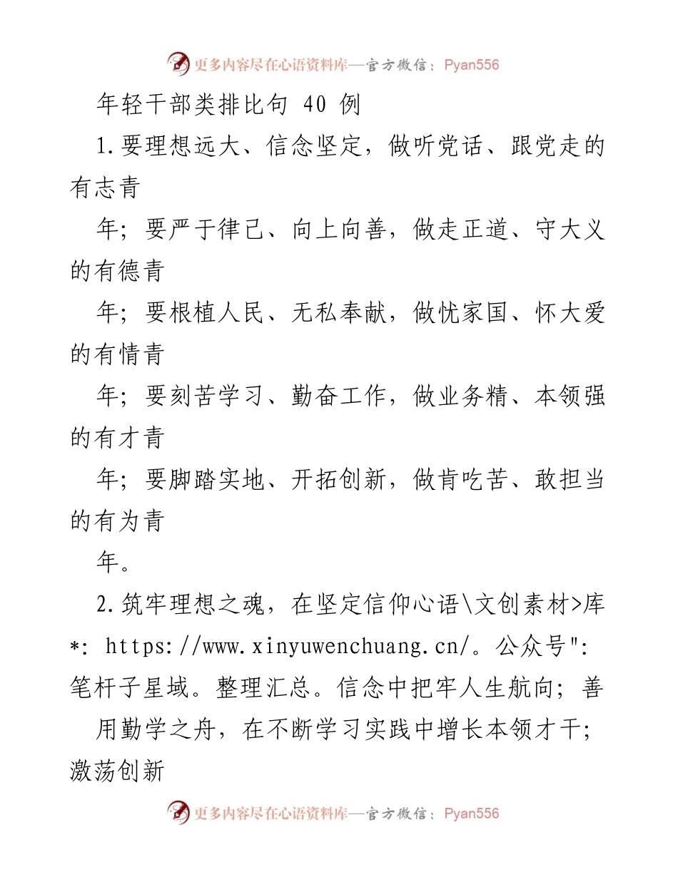 [发言] 青年干部培训会 - 年轻干部理想信念与担当精神的引导.docx_第1页