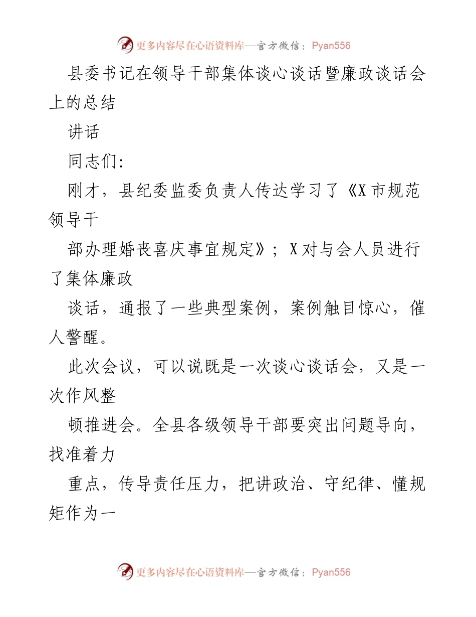 [发言] 领导干部集体谈心谈话暨廉政谈话会 - 加强作风整顿，推动高质量发展.docx_第1页