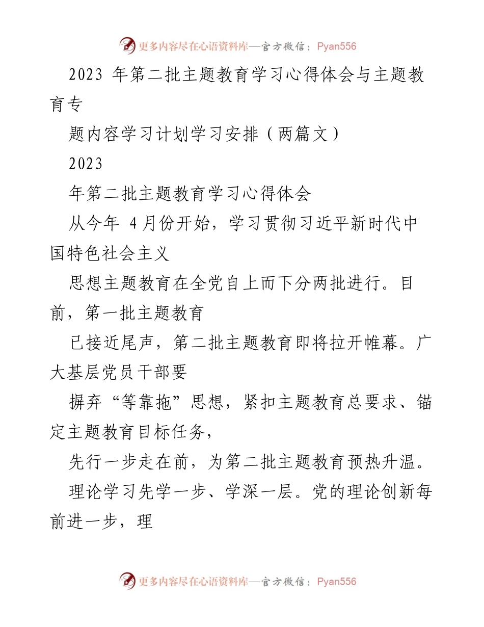 [学习心得体会] 主题教育 - 2023年第二批主题教育学习心得与计划.docx_第1页