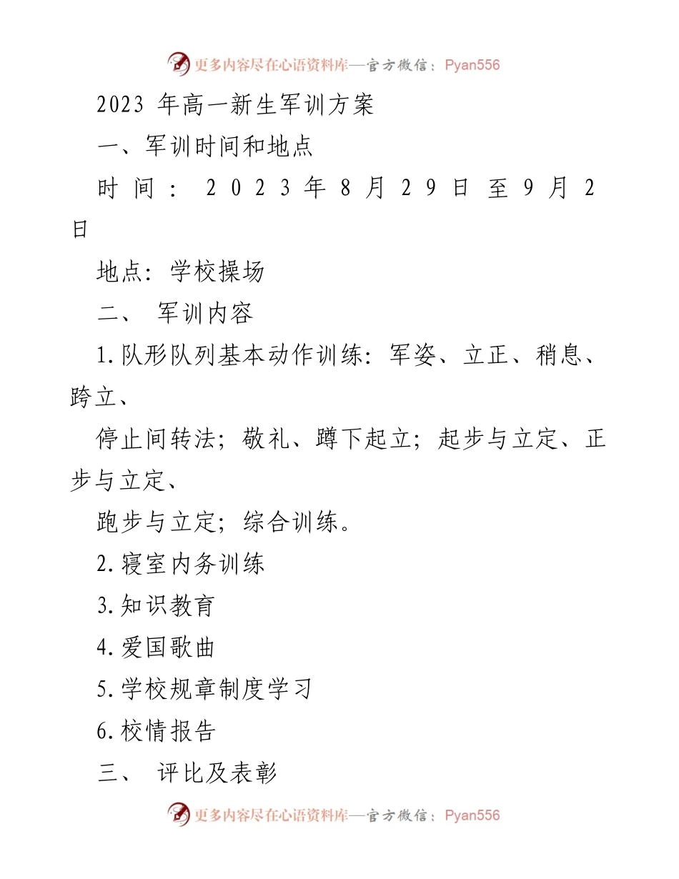 [发言] 高一新生军训动员大会 - 2023年高一新生军训方案解读.docx_第1页