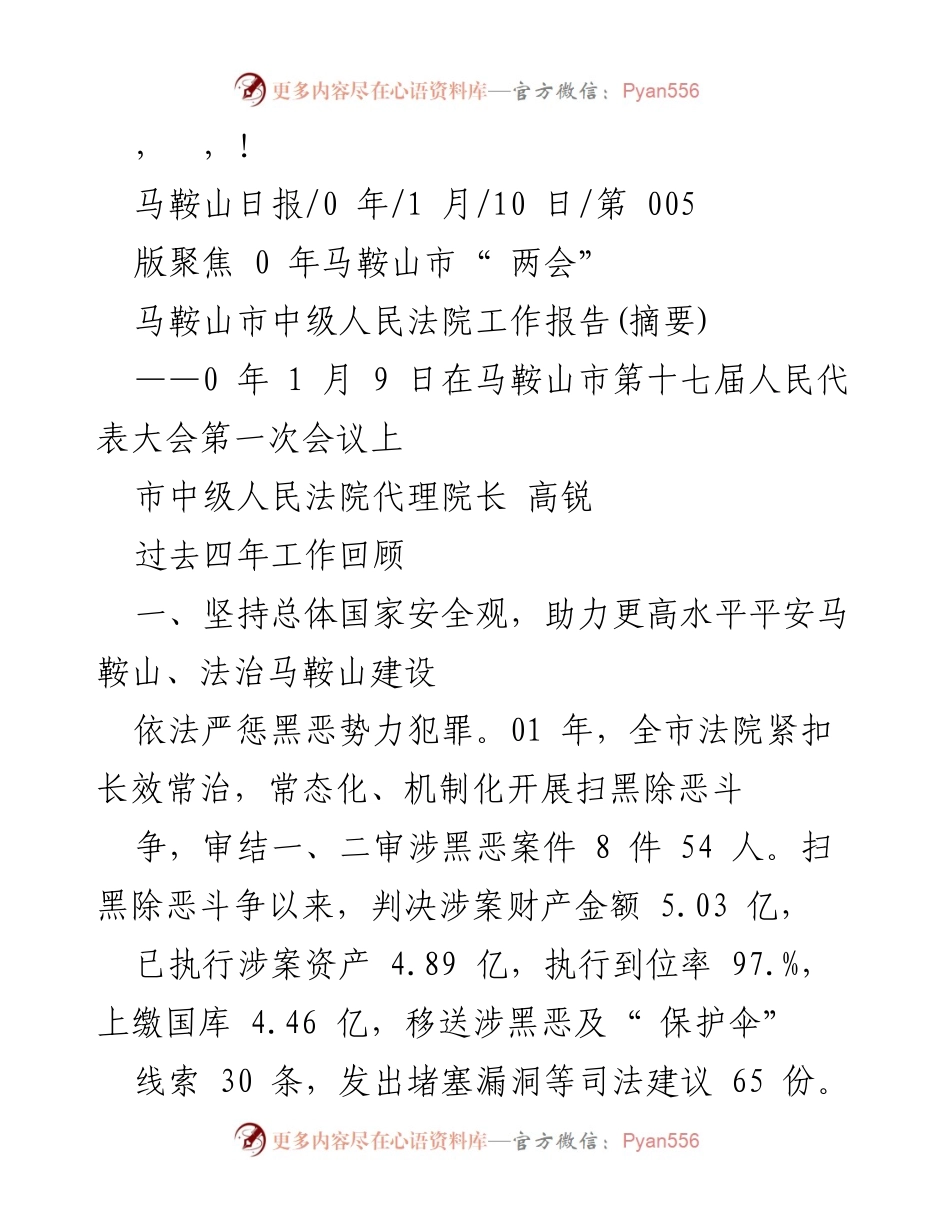 [发言] 马鞍山市中级人民法院工作报告摘要.docx_第1页