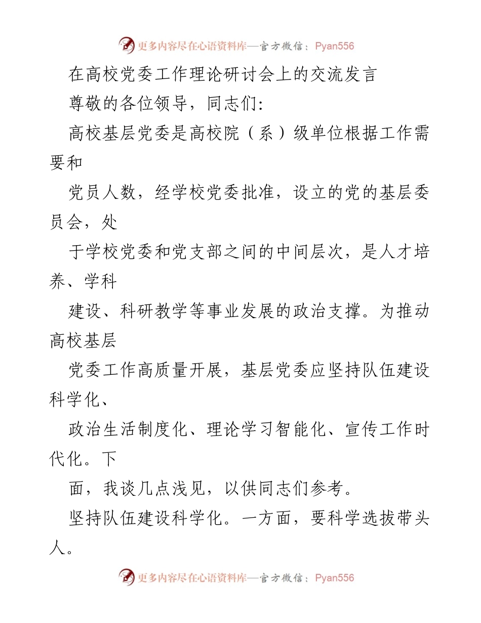 [发言] 高校党委工作理论研讨会 - 高校基层党委工作高质量开展的几点建议.docx_第1页