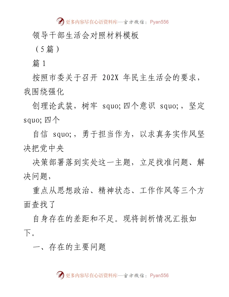 [发言] 领导干部民主生活会 - 领导干部自我剖析与反思材料.docx_第1页