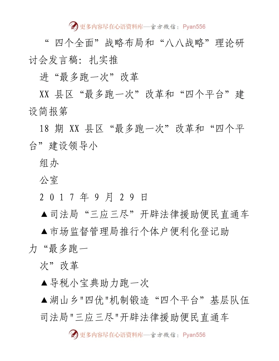 [发言稿] 研讨会 - 推动“最多跑一次”改革的实践探索与经验分享.docx_第1页