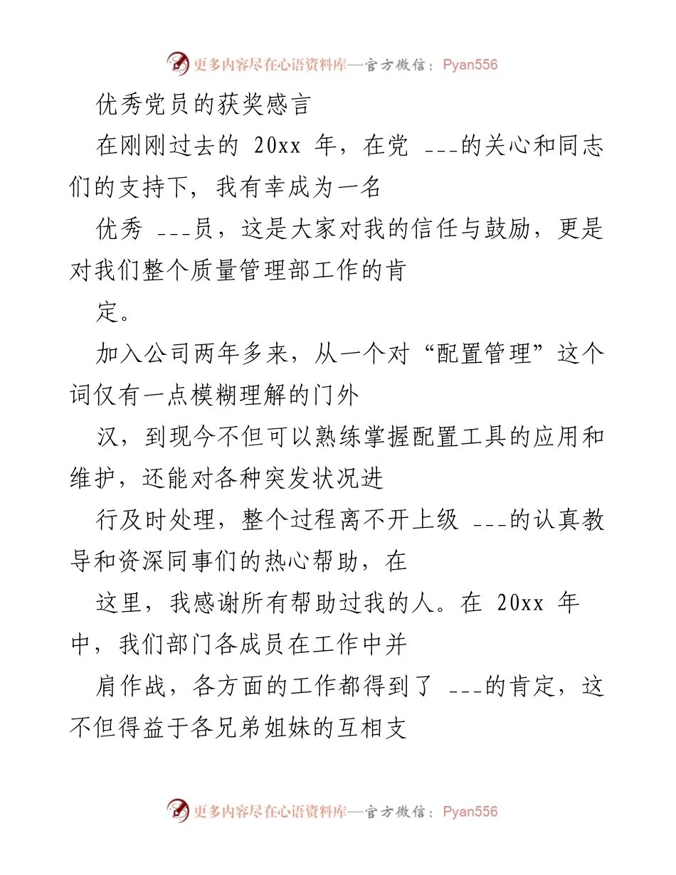 [发言] 颁奖典礼 - 优秀党员获奖感言：感恩与奋进.docx_第1页