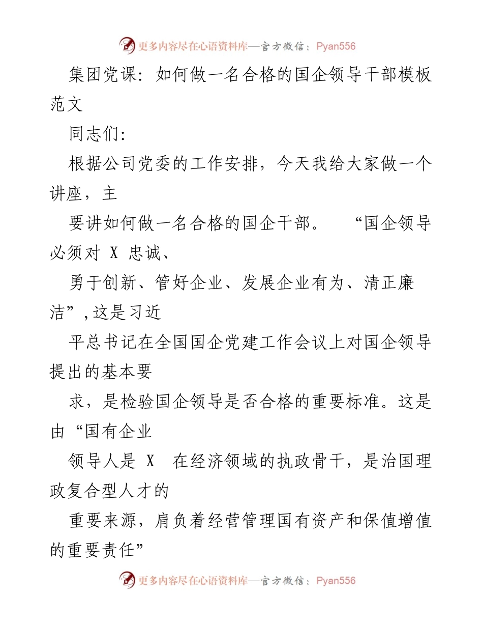[发言] 集团党课 - 如何做一名合格的国企领导干部.docx_第1页