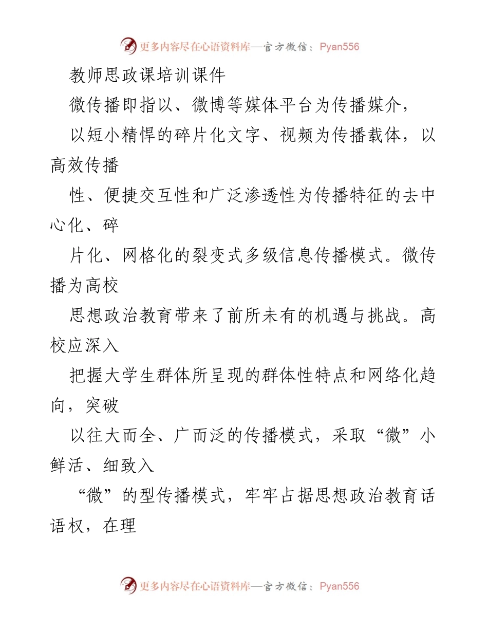 [培训课件] 教师思政课培训 - 微传播在高校思想政治教育中的应用与挑战.docx_第1页