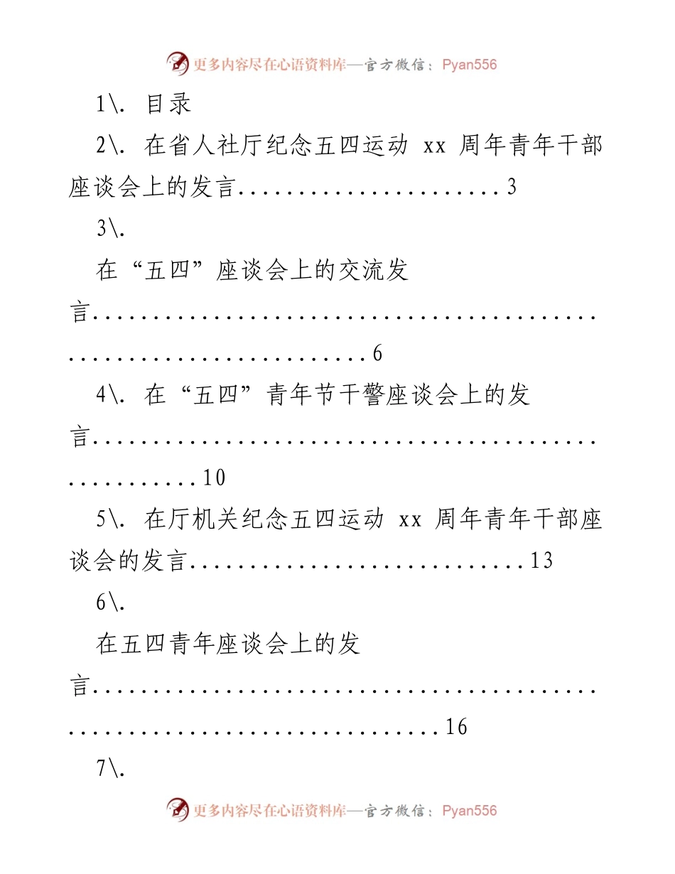 [发言] 青年干部座谈会 - 纪念五四运动的青年发言合集.docx_第1页